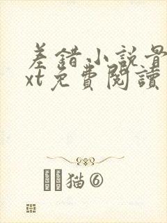 差错小说骨科txt免费阅读