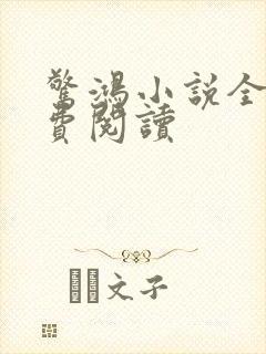 惊鸿小说全文免费阅读封面