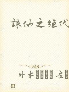 诛仙之绝代剑仙封面