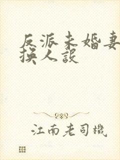 反派未婚妻总在换人设封面