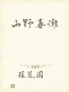 山野春潮封面