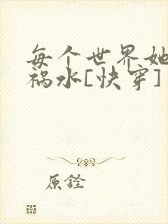 每个世界她都是祸水[快穿]封面