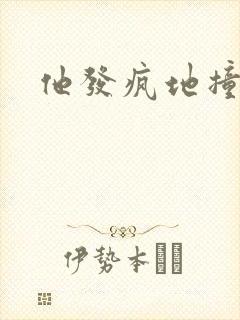 他发疯地撞着他