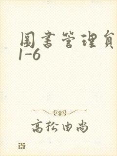图书管理员雪叶1-6