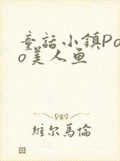 童话小镇Popo美人鱼