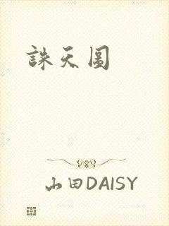 诛天图