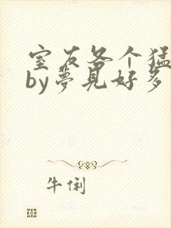 室友各个猛如虎by梦见好多鱼三弄封面