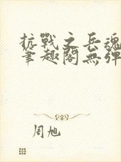 抗战之兵魂传说笔趣阁无弹窗