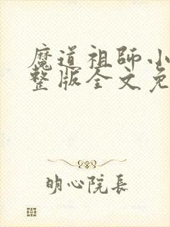 魔道祖师小说完整版全文免费阅读下载