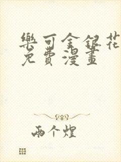 乐可金银花全文免费漫画