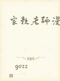 家教老师漫画