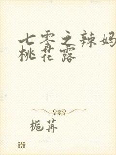 七零之辣妈当家桃花露封面
