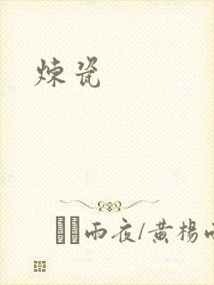 炼瓷