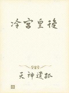 冷宫皇后