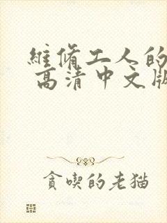维修工人的绝遇 高清中文版