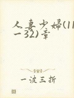 人妻少妇(11一32)章