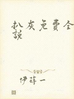 扒灰免费全本小说