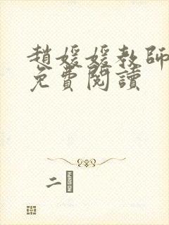 赵媛媛教师全文免费阅读