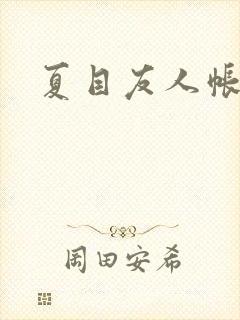 夏目友人帐小说封面