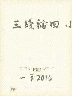 三线轮回 小说