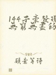 144子豪发现无穷无尽的牛奶