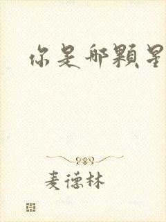 你是哪颗星