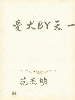 爱犬BY天一封面