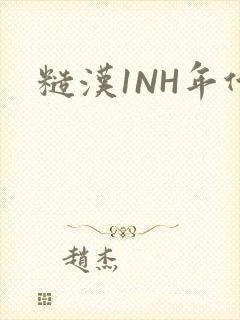 糙汉1NH年代