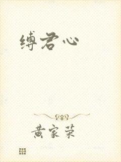 缚君心