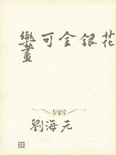 乐可金银花露漫画
