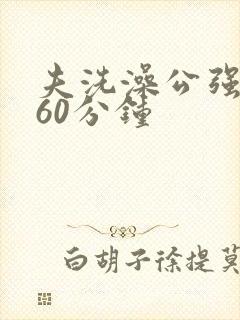 夫洗澡公强我了60分钟封面