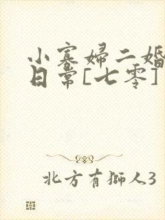 小寡妇二婚娇宠日常[七零] 溯时