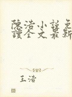 陈浩小说免费阅读全文最新