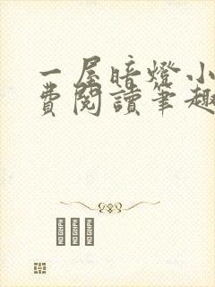 一屋暗灯小说免费阅读笔趣阁