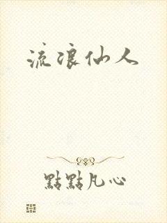 流浪仙人