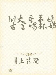lvl大哥弟媳古言喝杯奶茶掌中香