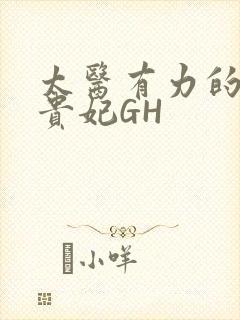 太医有力的撞着贵妃GH