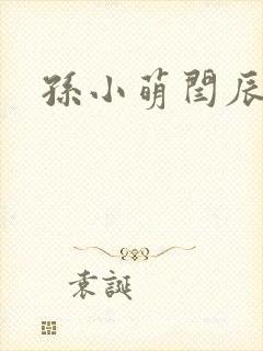 孙小萌闫辰