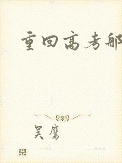 重回高考那一年