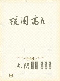 校园高h