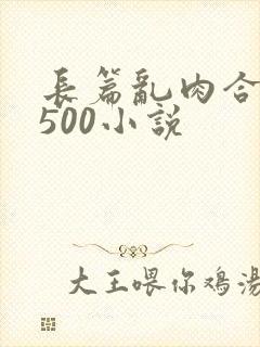 长篇乱肉合集乱500小说