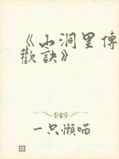 《山洞里传承合欢诀》