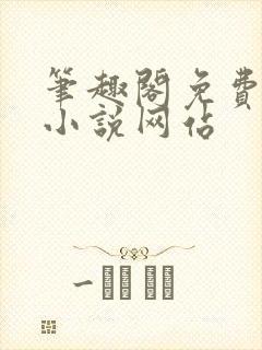 笔趣阁免费阅读小说网站