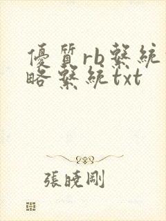优质rb系统攻略系统txt