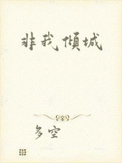非我倾城