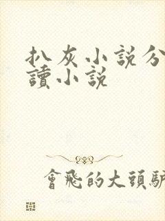 扒灰小说分节阅读小说