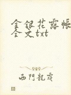 金银花露帐中香全文txt