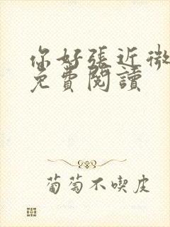 你好张近微全文免费阅读
