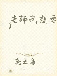 老师我想要(h)