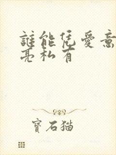 谁能凭爱意将月亮私有